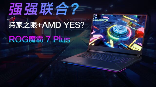 强强联合?持家之眼+AMD YES,ROG魔霸7Plus系列,首发只望别耍猴