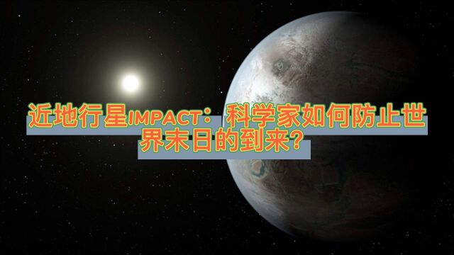 近地行星IMPACT:科学家如何防止世界末日的到来?