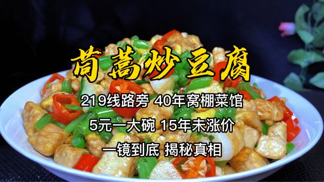 5元一大盘茼蒿炒豆腐,15年不涨价,总厨揭秘真相,原因令人敬佩