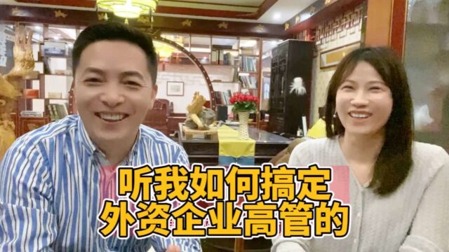 外企的美女高管是如何被我搞定的?看