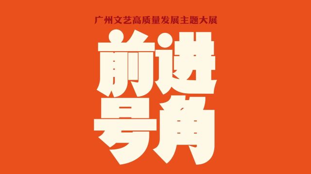 和策展人一起走进 “前进号角”广州文艺高质量发展主题大展