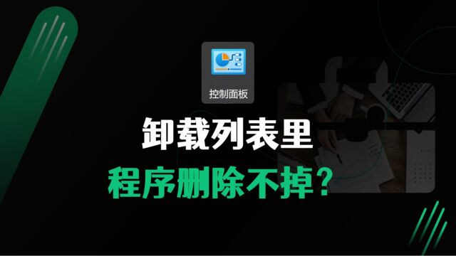 卸载列表里,程序删除不掉怎么办?