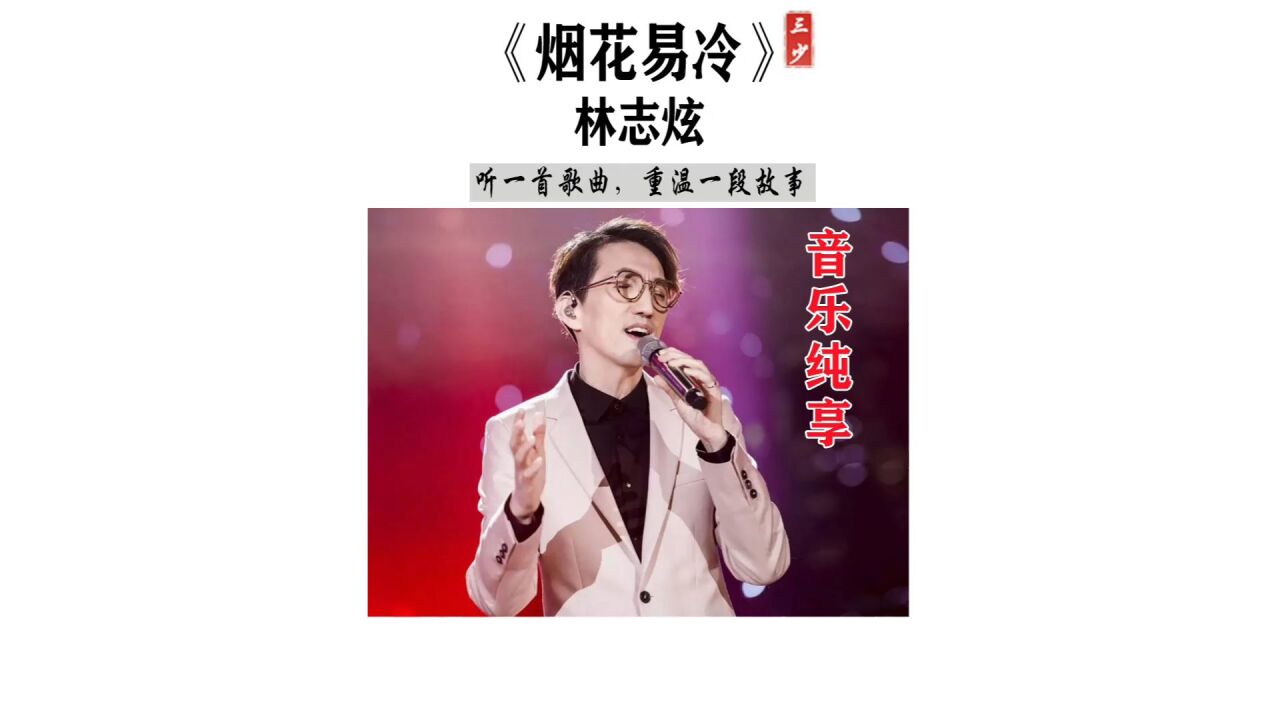 《烟花易冷》林志炫