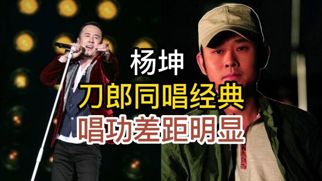 杨坤与刀郎同唱经典,开口唱功差距明显,您会投谁一票呢