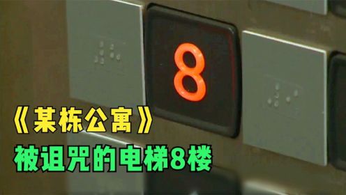 恐怖片：电梯8楼被诅咒，按下的人都会死，清洁工不信半夜上8楼