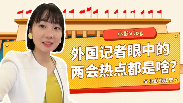 小彭vlog|玩摇滚的萨尔瓦多大使:我们还没看到中国可能性的巅峰