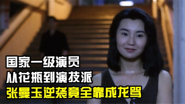 张曼玉:国家一级演员,从花瓶到演技派,逆袭竟全靠成龙骂自己?