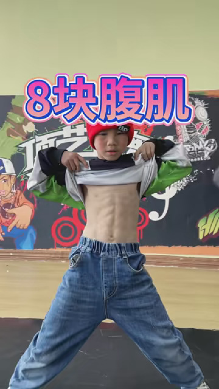 带腹肌的小朋友