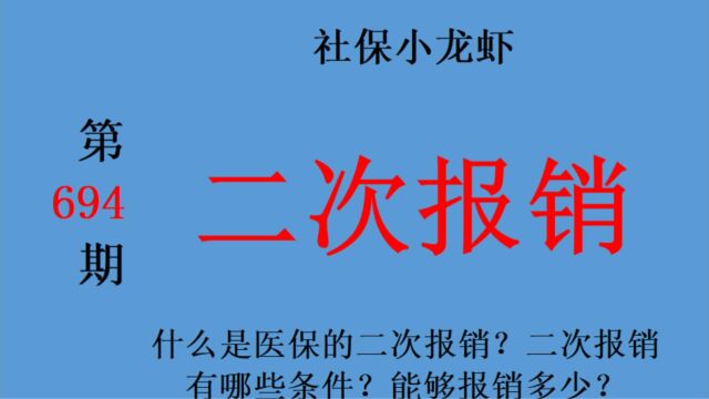 什么是医保的二次报销?二次报销有哪些条件?能够报销多少?