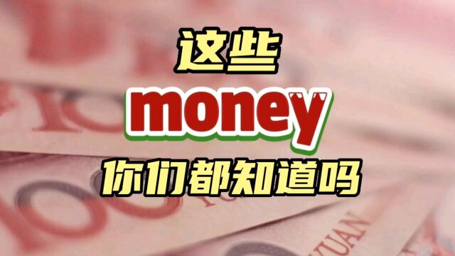 这些money你们都知道吗?