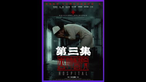 《杏林医院》3/3亚洲十大鬼楼之首实地拍摄，胆小慎入！
