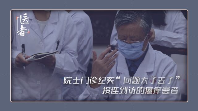 痒“问题大了去了!”院士门诊纪实 一个接一个的瘙痒患者