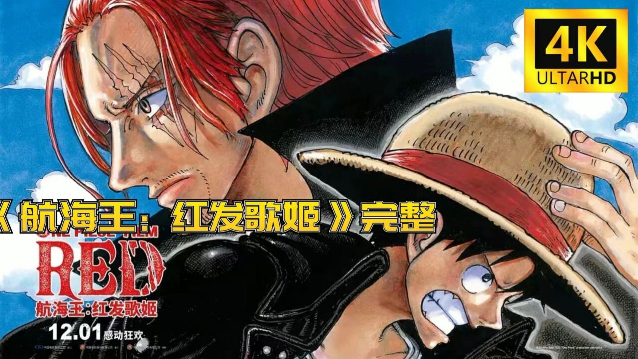 动漫《航海王:红发歌姬》_高清1080P在线观看平台_腾讯视频