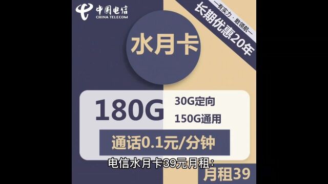 电信上永久套餐卡+激活选号+随时注销电信镜花卡29月租125G流量、水月卡39月租180G流量