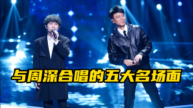 总有一些歌手找周深合唱,结果不小心造就了华语乐坛合唱名场面