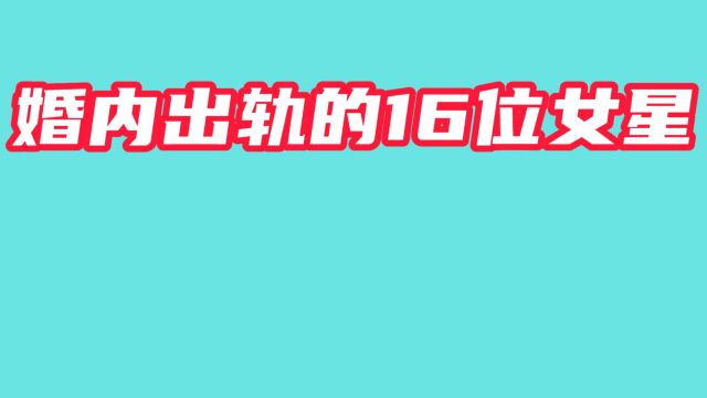 婚内出轨的16位女星,白静丢性命马蓉遭唾弃,个个背后比谁疯狂