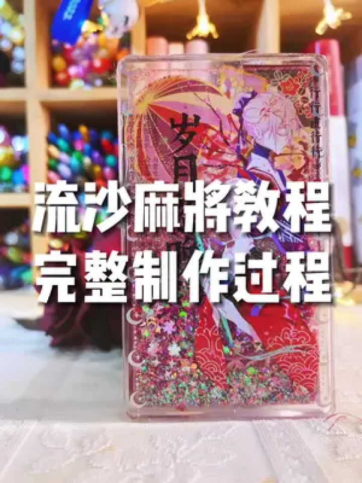 流麻完整制作教程新手收起来慢慢学#流沙立牌#流麻#拼贴#手工礼物#自制周边_高清1080P在线观看平台_腾讯视频