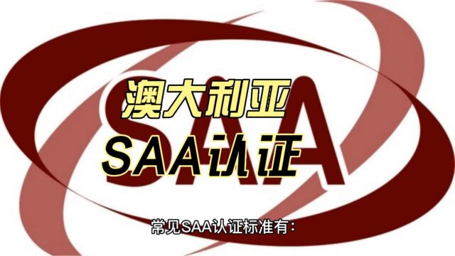 澳大利亚SAA认证