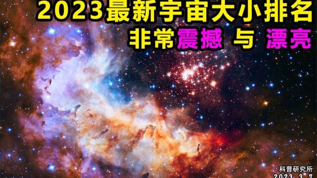 2023最新星球,星系,宇宙规模大小排名,非常震撼