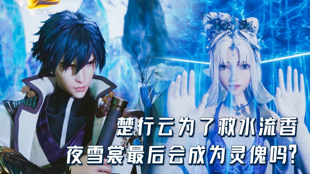 灵剑尊:楚行云为了救水流香,夜雪裳最后会成为灵傀吗?