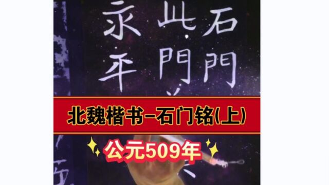 北魏石刻魏碑楷书石门铭江志芳全文临摹上集