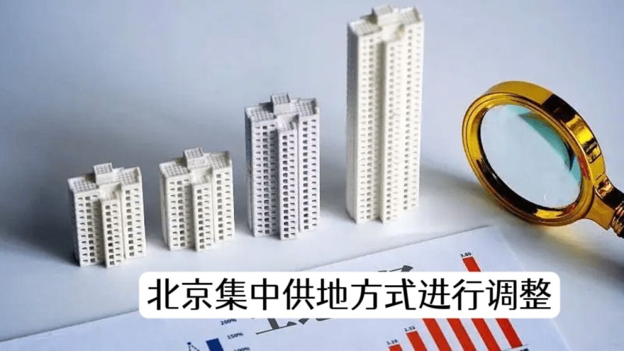 2023年北京集中供地方式进行调整!