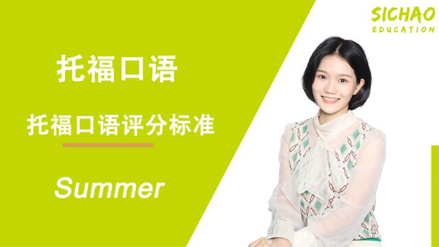 托福口语评分标准——Summer