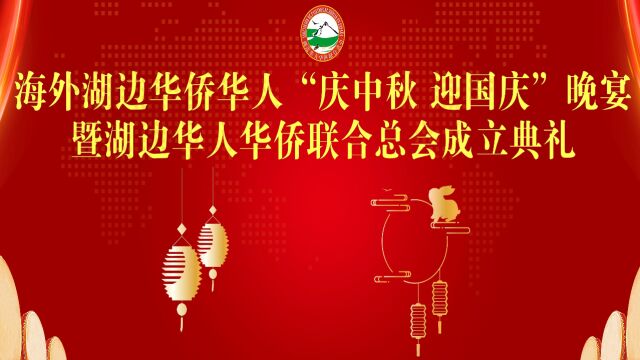 海外湖边华侨华人“庆中秋 迎国庆”晚宴 暨湖边华人华侨联合总会成立典礼隆重举行