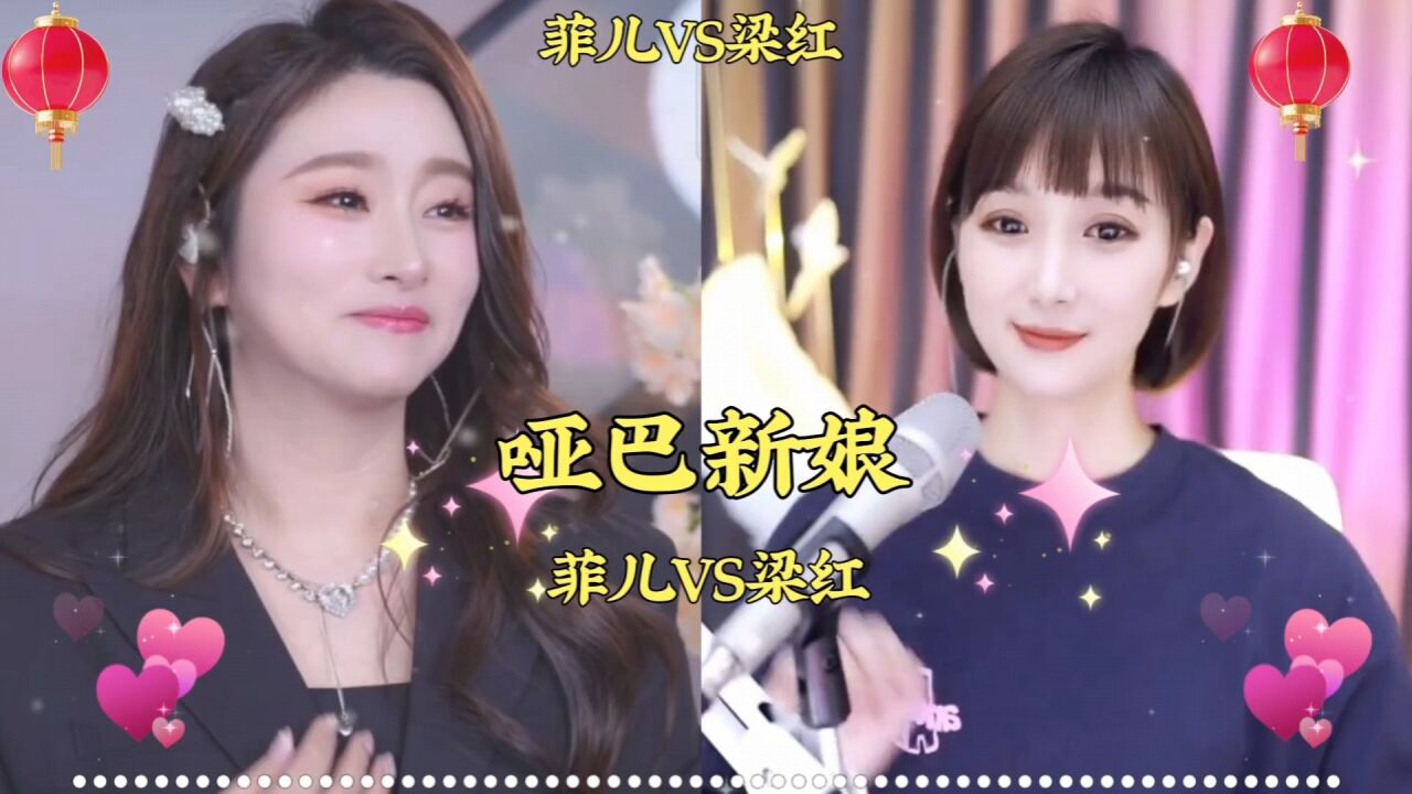 哑巴新娘 菲儿vs梁红
