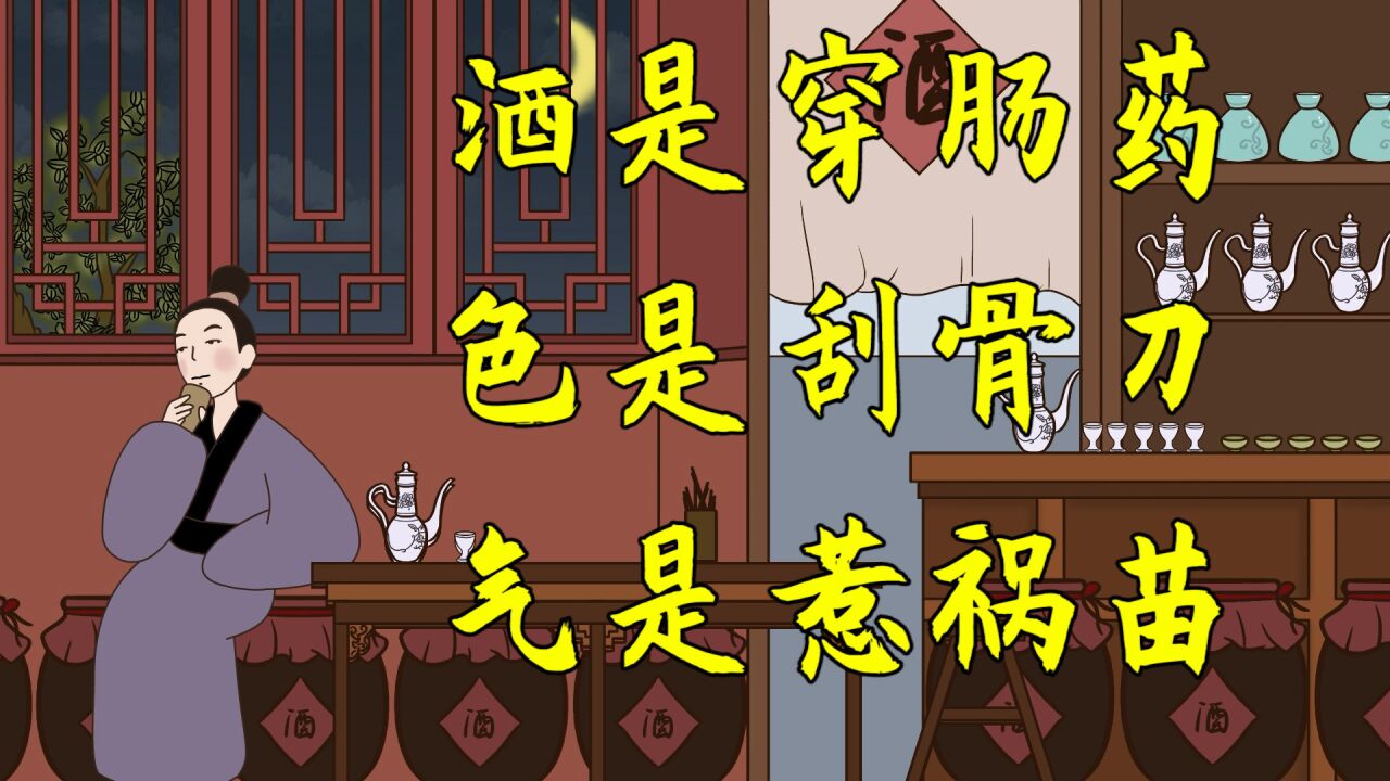 "酒是穿肠药,色是刮骨刀",其实下半句才是精髓,你知道是啥吗