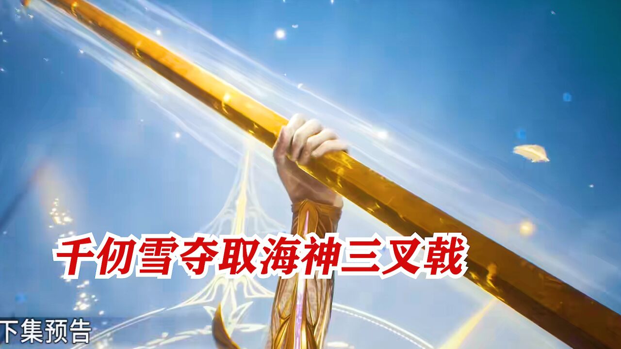 斗罗大陆:海神三叉戟在千仞雪面前如同玩具一般,轻如鸿毛