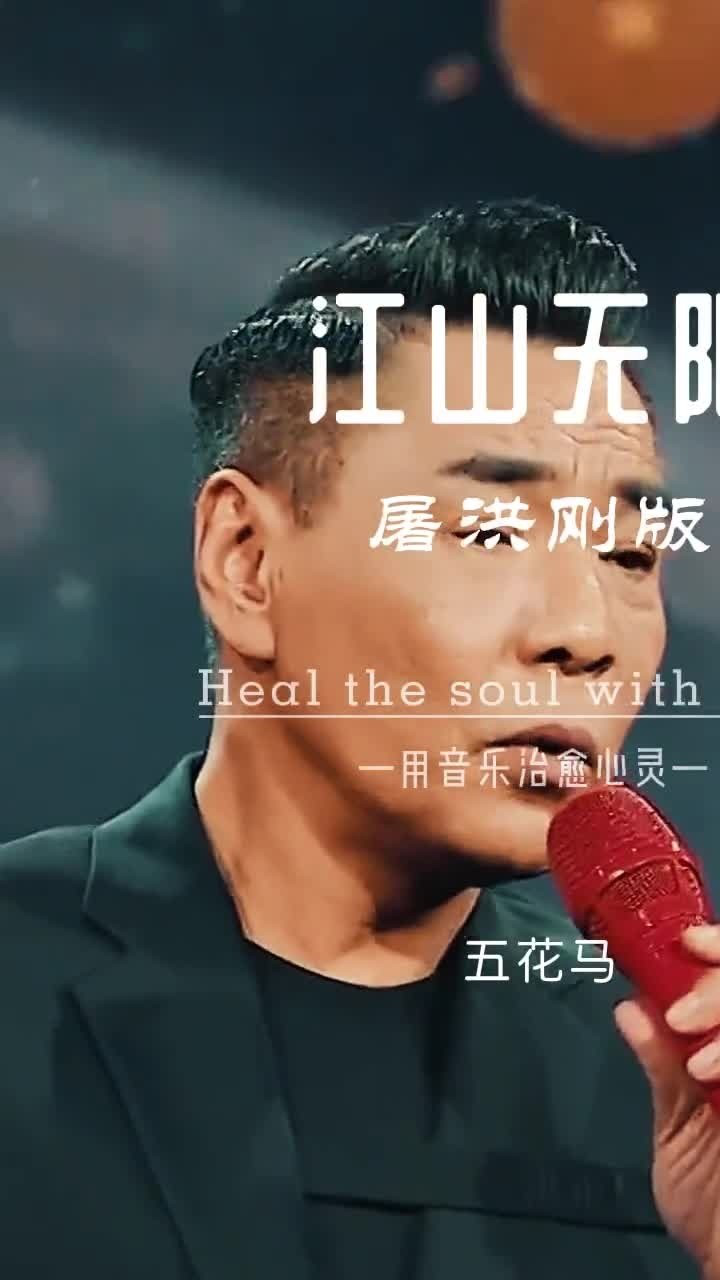 屠洪刚《江山无限》,这戏腔太好听了,满满的都是回忆