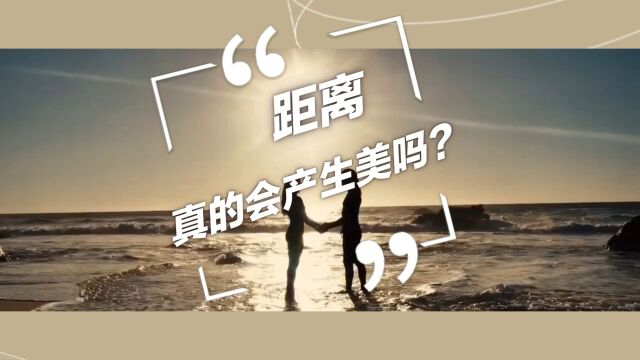 距离,真的会产生美吗?