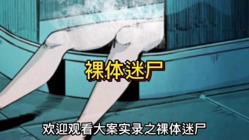 裸体迷尸#民间传说故事大全 #漫画解说 #民间怪谈 #民间故亊