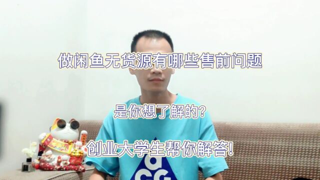 做闲鱼无货源有哪些售前问题是你想了解的?