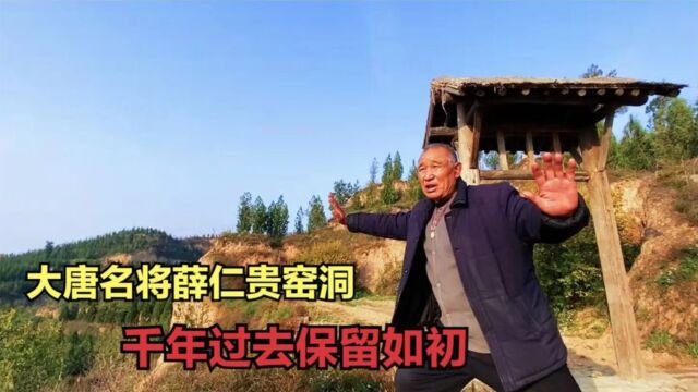 山西深山,竟有唐代名将薛仁贵的窑洞,两位老人为何守护80多年