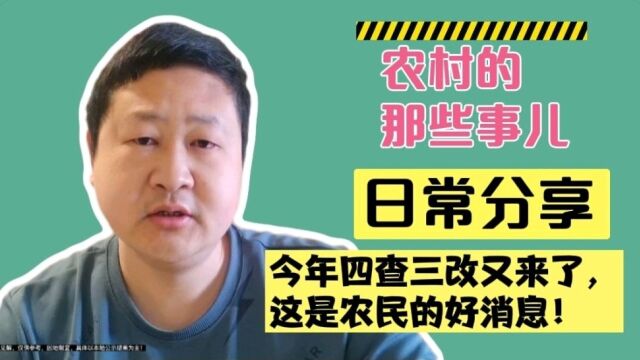 农村的四查三改又要来了,对农民来说又是一个好消息!