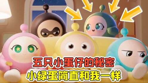 蛋仔派对:五只小蛋仔的秘密？小蓝蛋爱耍帅，小绿蛋像极了我！_高清