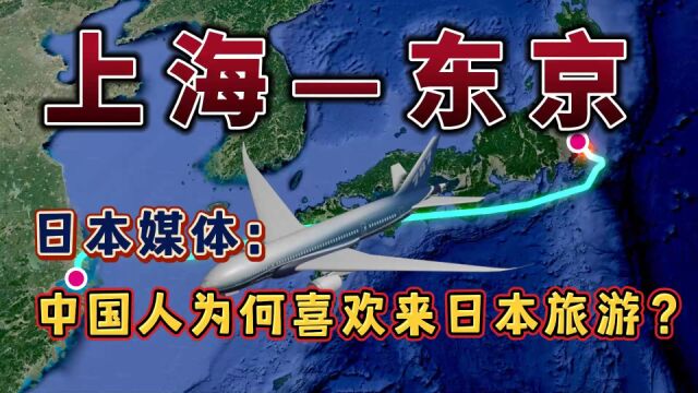 上海飞东京,日媒:中国人为何喜欢来日本旅游?事实真的如此吗?