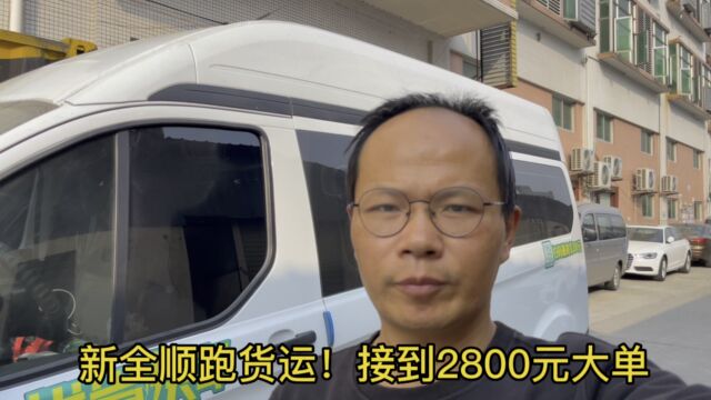 新全顺跑货运!接到2800元大单,送货去泉州