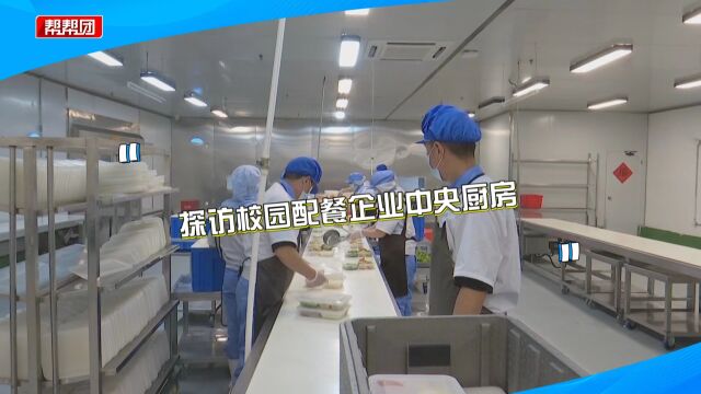 从备菜、做菜到送餐,记者探访配餐企业中央厨房,守护舌尖上安全