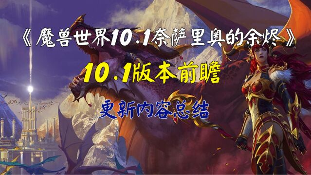 魔兽世界10.1奈萨里奥的余烬更新内容总结