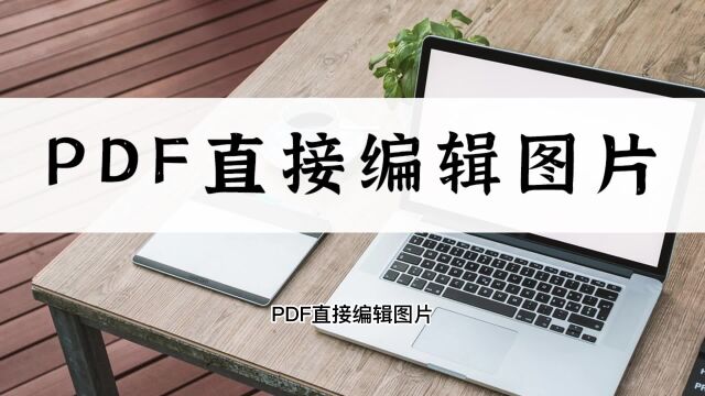 PDF如何直接编辑图片?教你一招轻松解决