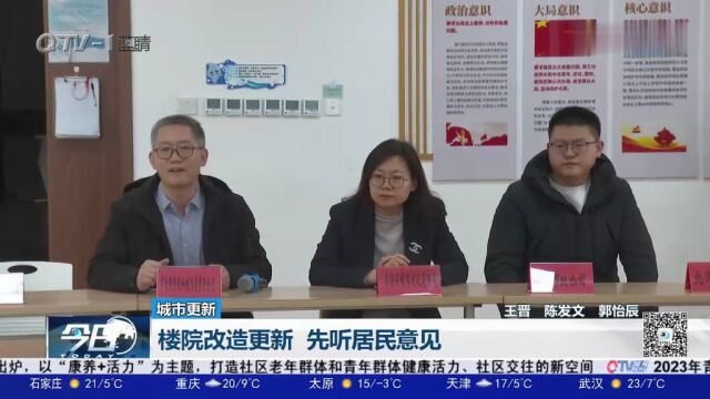 青岛:楼院改造更新,先听居民意见