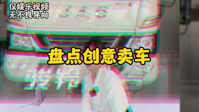 盘点创意卖车