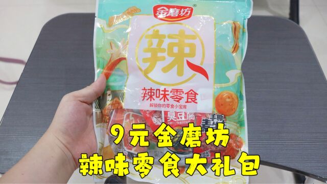 测评张一山代言的金磨坊辣味零食大礼包,种类挺花样,味道挺一般