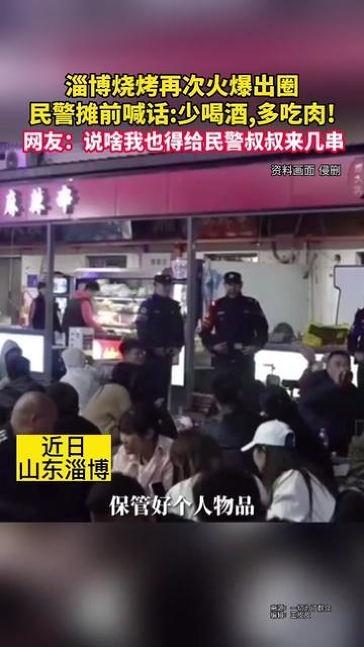 山東淄博燒烤再次火爆出圈,民警攤前喊話少喝酒,多吃肉!