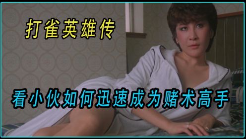 看小伙如何迅速成为赌术高手，香港经典喜剧电影《打雀英雄传》
