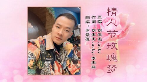 刘洪杰Jacky送给2023情人节的一首歌《情人节玫瑰梦》太好听了！