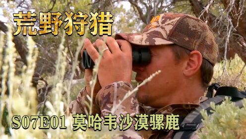 荒野狩猎01，莫哈韦沙漠骡鹿，专职猎人这种职业你喜欢做吗